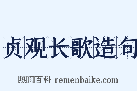 贞观长歌造句是什么意思的图片